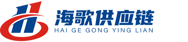 深圳海歌供应链