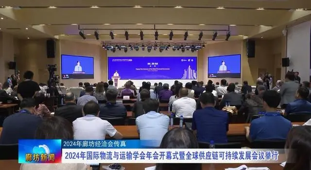 2024年国际物流与运输学会年会开幕式暨全球供应链可持续发展会议举行