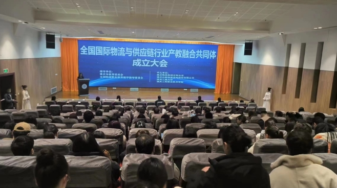 全国国际物流与供应链行业产教融合共同体成立